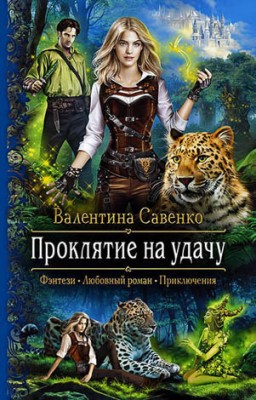 Проклятие на удачу. Валентина Савенко