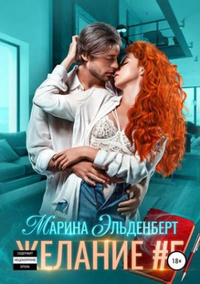 Желание #5 . Марина Эльденберт