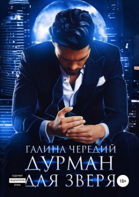 Дурман для зверя. Галина Чередий