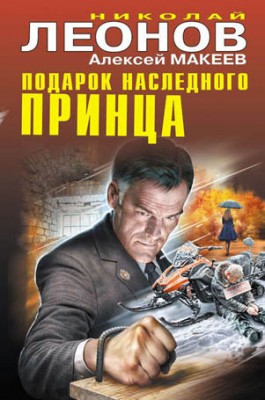 Подарок наследного принца. Николай Леонов, Алексей Макеев