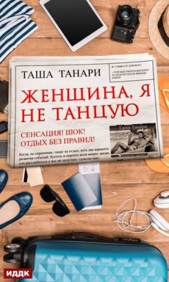 Женщина, я не танцую. Таша Танари