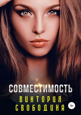 Совместимость. Виктория Свободина