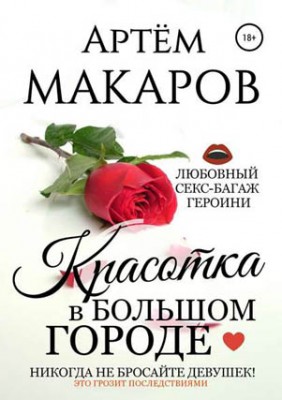 Красотка в большом городе. Артём Макаров