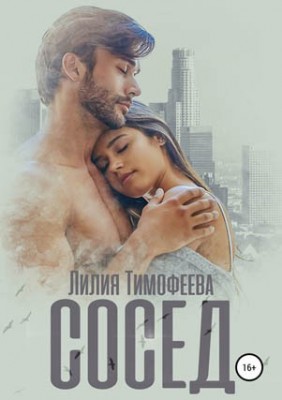 Сосед. Лилия Тимофеева