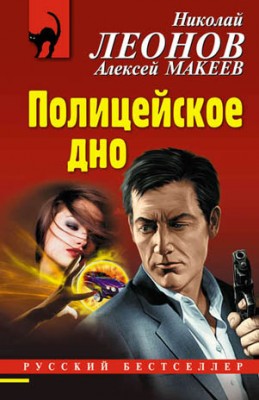 Полицейское дно. Николай Леонов, Алексей Макеев