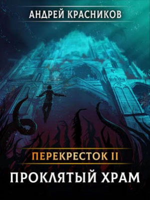 Проклятый храм. Андрей Красников