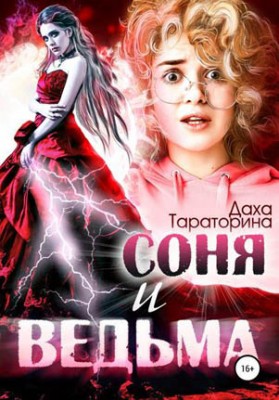 Соня и ведьма. Даха Тараторина