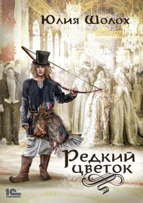 Редкий цветок. Юлия Шолох