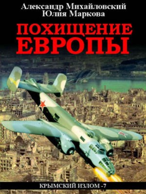 Похищение Европы. Александр Михайловский, Юлия Маркова