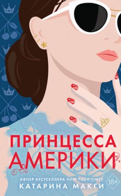 Принцесса Америки. Катарина Макги