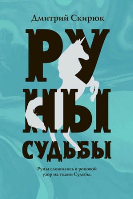 Руны судьбы. Дмитрий Скирюк