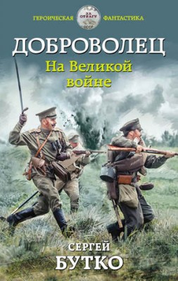 Доброволец. На Великой войне. Сергей Бутко