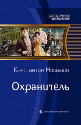 Охранитель. Константин Назимов