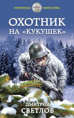 Охотник на кукушек. Дмитрий Светлов