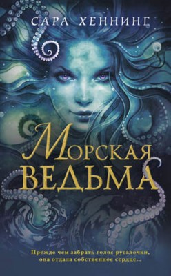 Морская ведьма. Сара Хеннинг