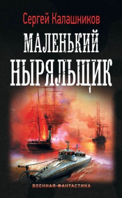 Маленький ныряльщик. Сергей Калашников