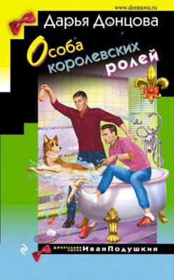 Особа королевских ролей. Дарья Донцова