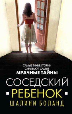 Соседский ребенок. Шалини Боланд