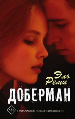 Доберман. Эль Реми