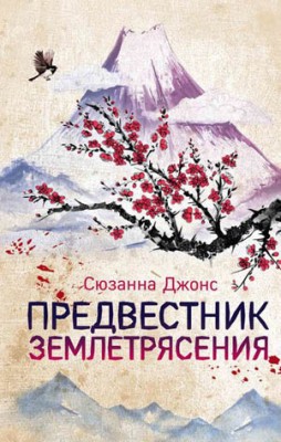 Предвестник землетрясения. Сюзанна Джонс