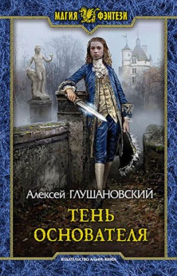 Тень Основателя. Алексей Глушановский