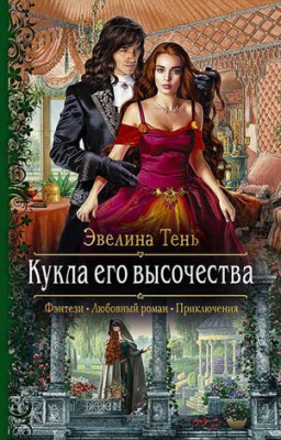 Кукла его высочества. Эвелина Тень