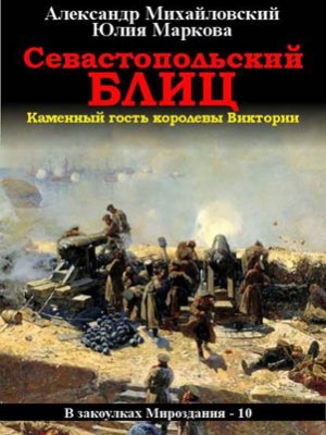 Севастопольский блиц. Александр Михайловский, Юлия Маркова