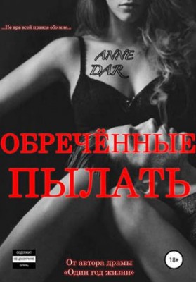 Обреченные пылать. Anne Dar