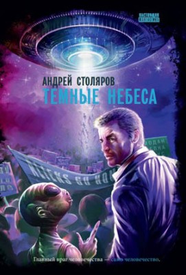 Темные небеса. Андрей Столяров