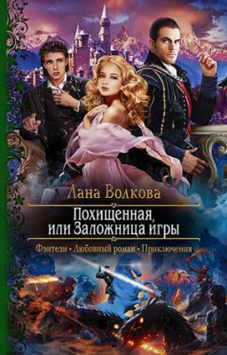 Похищенная, или Заложница игры. Лана Волкова