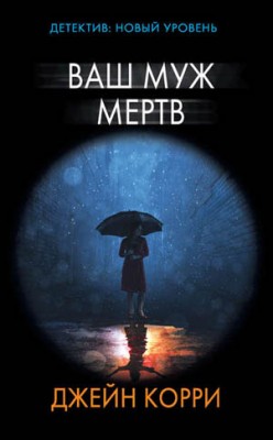 Ваш муж мертв. Джейн Корри