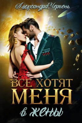 Все хотят меня. В жены. Александра Черчень
