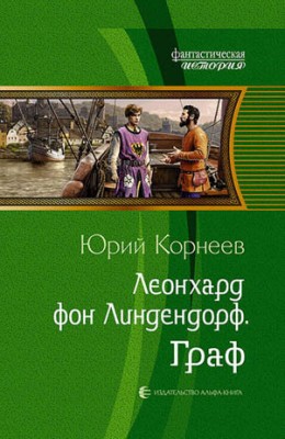 Леонхард фон Линдендорф. Граф. Юрий Корнеев