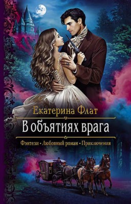 В объятиях врага. Екатерина Флат