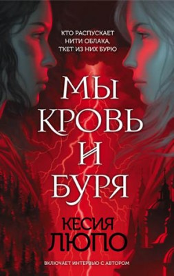 Мы – кровь и буря. Кесия Люпо