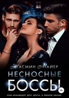 Несносные боссы. Жасмин Майер