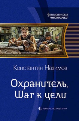 Охранитель. Шаг к цели. Константин Назимов