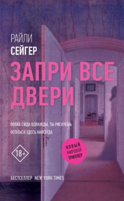 Запри все двери. Райли Сейгер