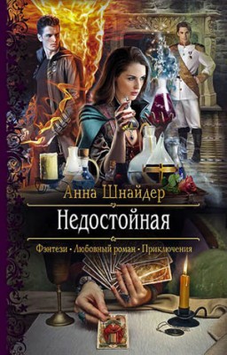 Недостойная. Анна Шнайдер