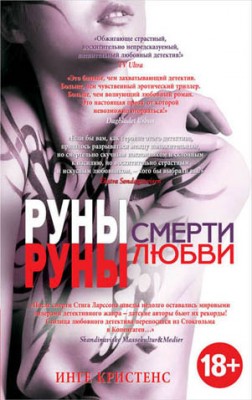 Руны смерти, руны любви. Инге Кристенс