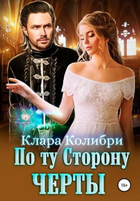 По ту сторону черты. Клара Колибри