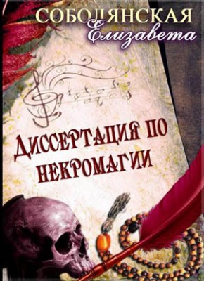 Диссертация по некромагии. Елизавета Соболянская