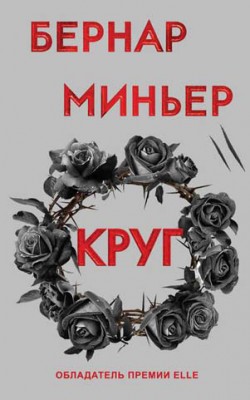 Круг. Бернар Миньер