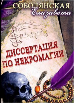 Диссертация по некромагии – 2. Елизавета Соболянская