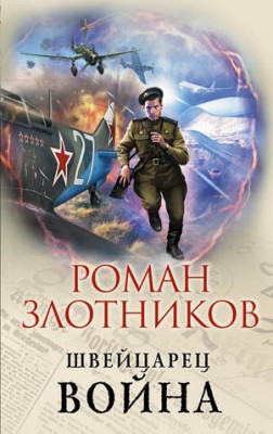 Швейцарец. Война. Роман Злотников
