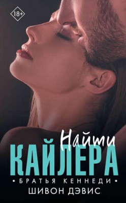 Найти Кайлера. Шивон Дэвис