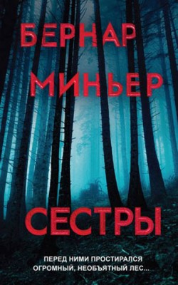 Сестры. Бернар Миньер