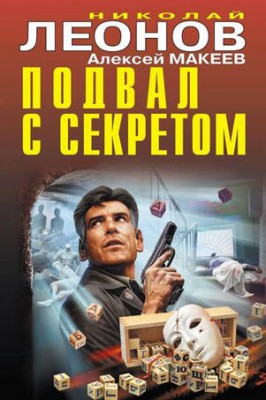 Подвал с секретом. Николай Леонов, Алексей Макеев