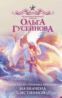 Счастье на снежных крыльях. Назначена истинной. Ольга Гусейнова