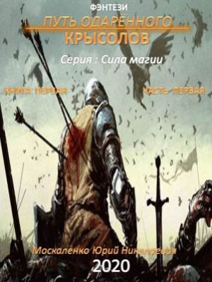 Путь одарённого. Крысолов. Книга первая. Часть первая. Юрий Москаленко